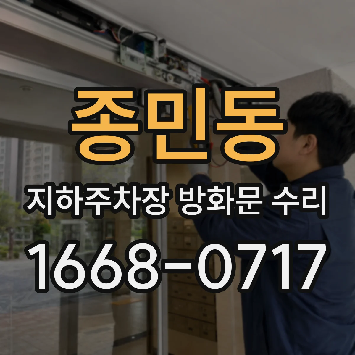 종민동 지하주차장 방화문 수리