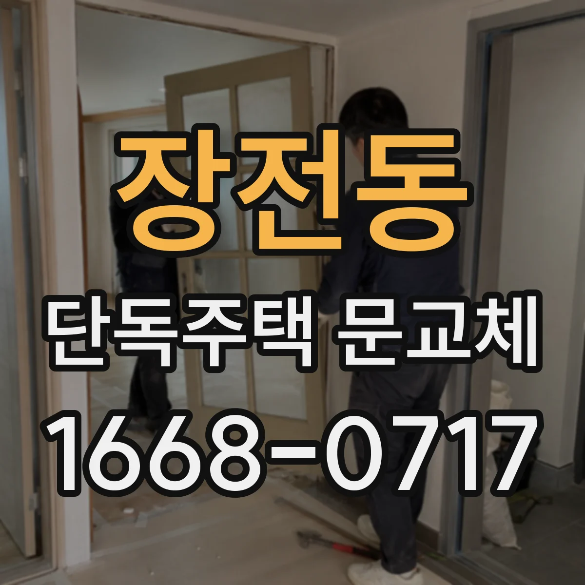 장전동 단독주택 문교체