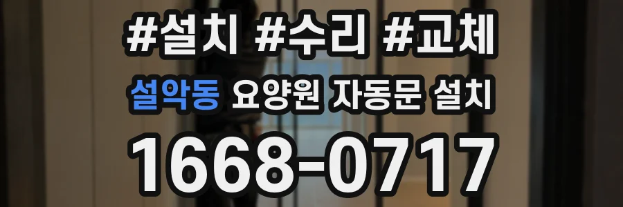 설악동 요양원 자동문 설치