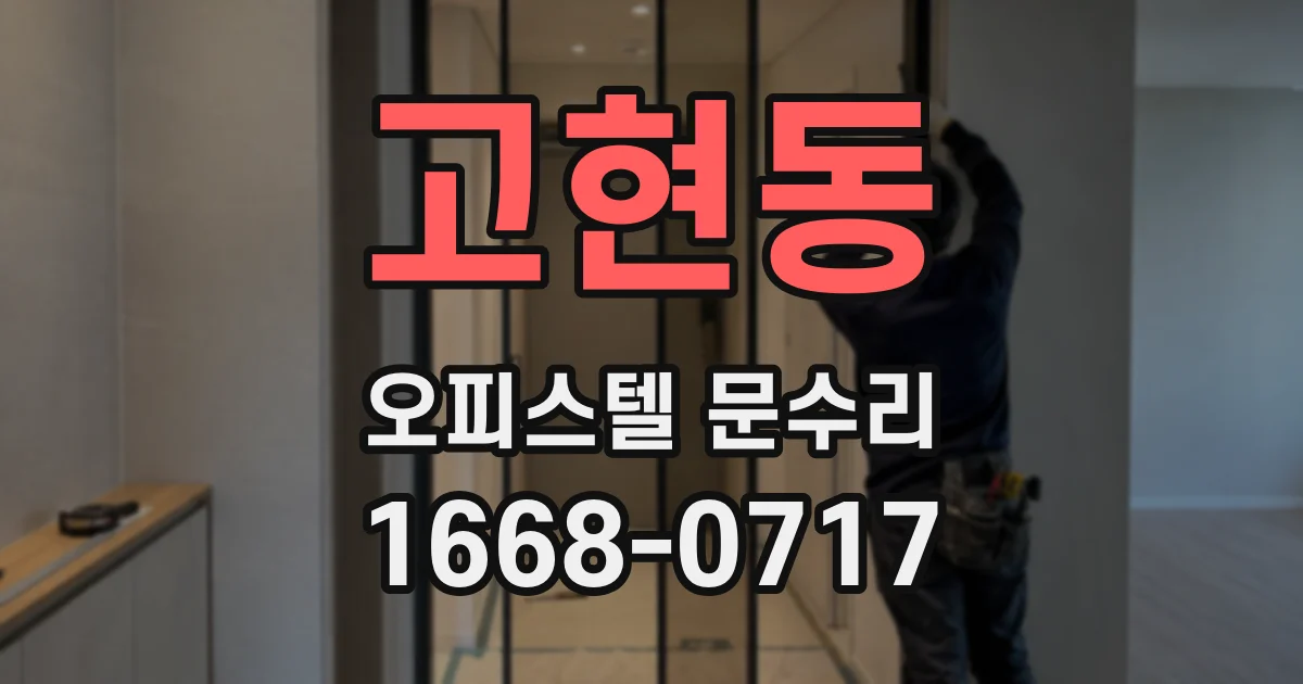 고현동 오피스텔 문수리