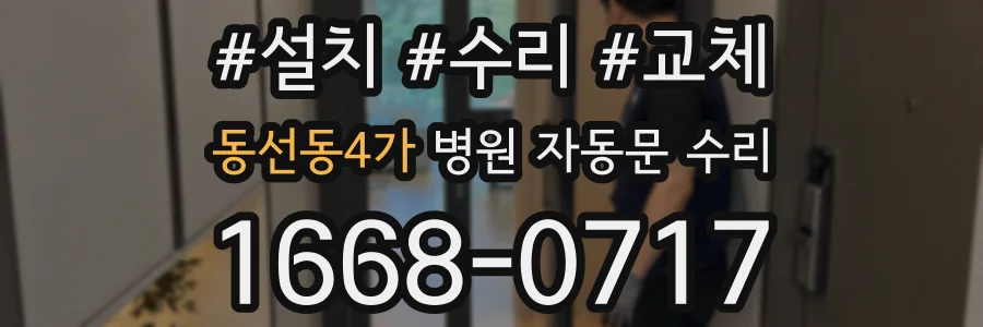 동선동4가 병원 자동문 수리