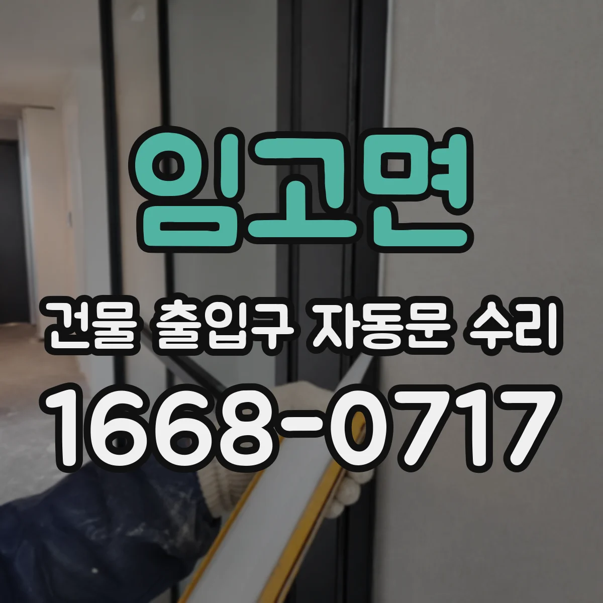 임고면 건물 출입구 자동문 수리