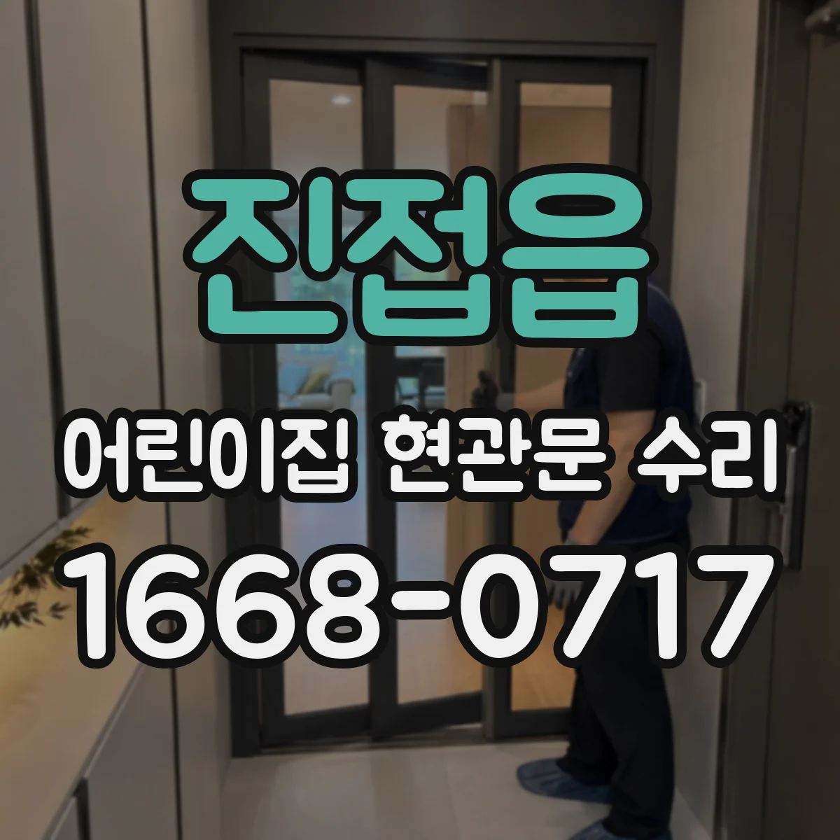 진접읍 어린이집 현관문 수리