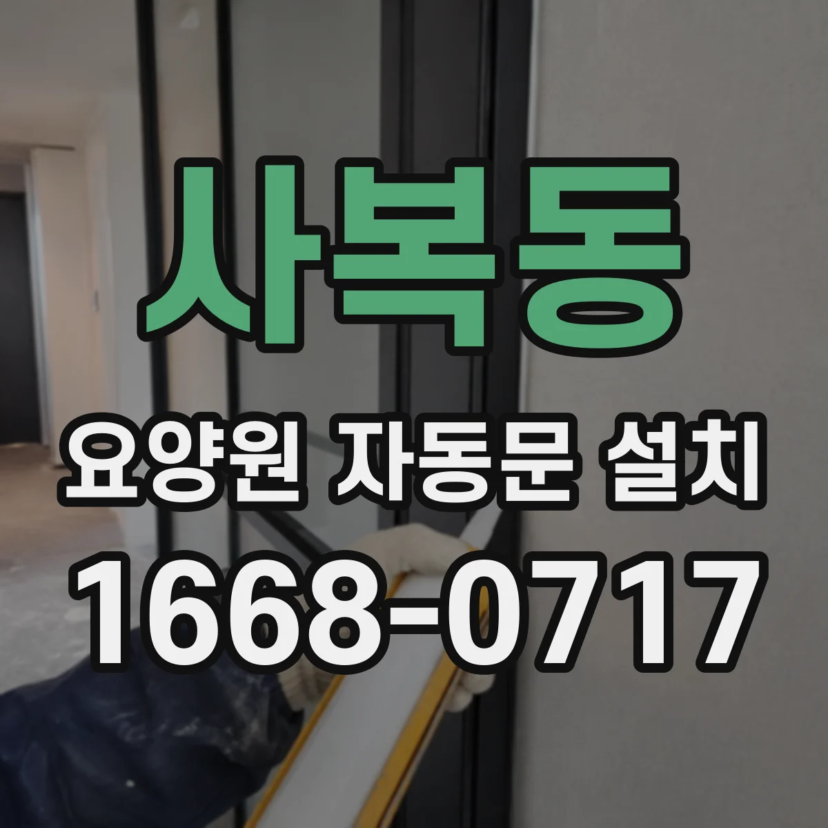 사복동 요양원 자동문 설치