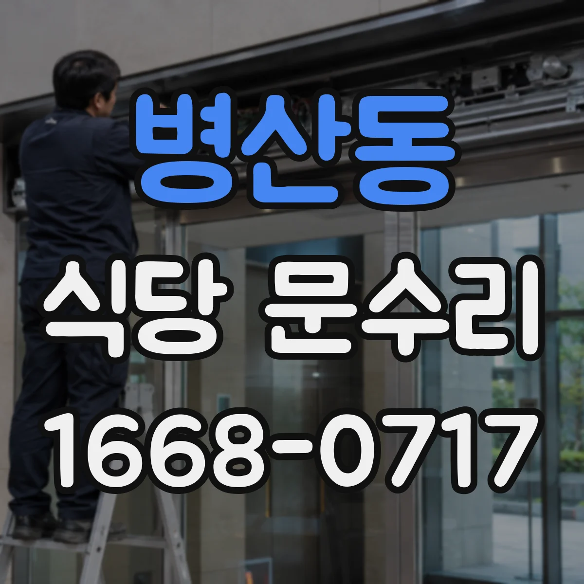 병산동 식당 문수리