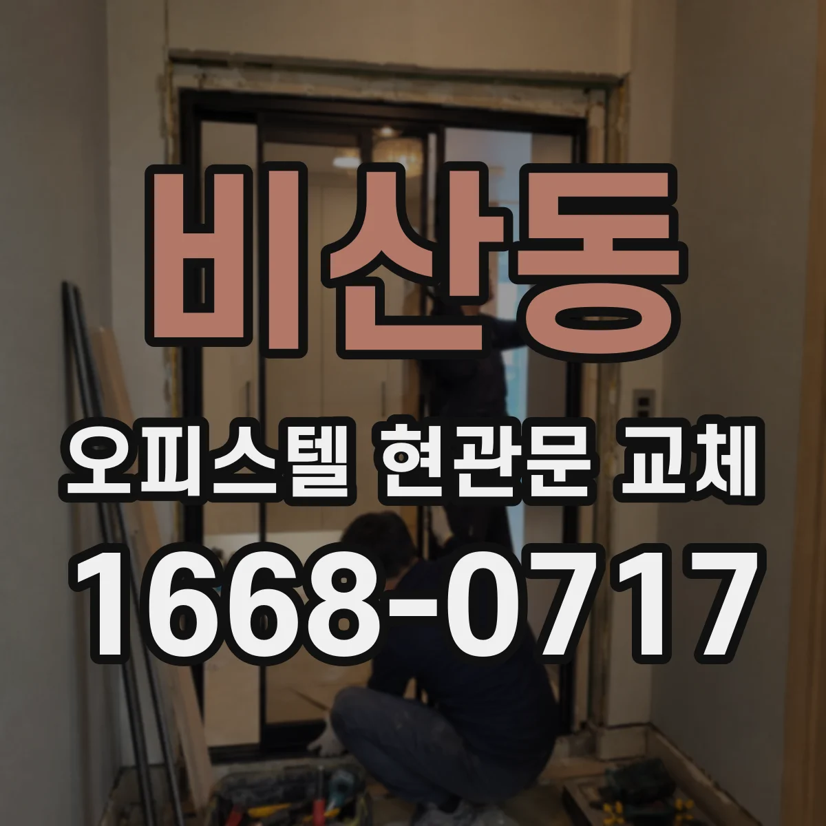 비산동 오피스텔 현관문 교체