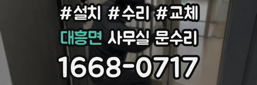 대흥면 사무실 문수리