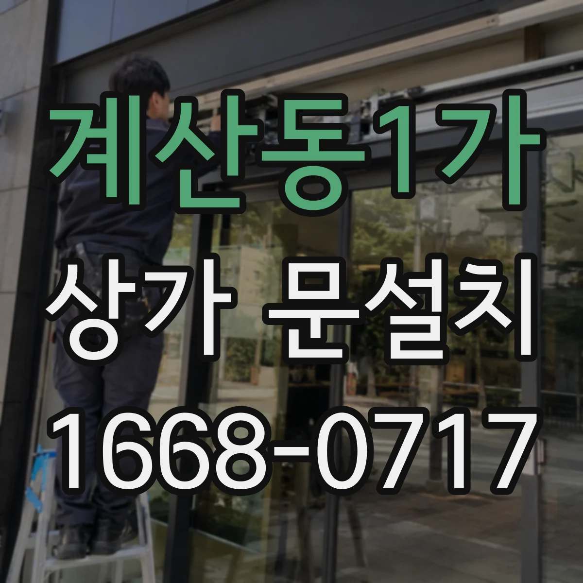 계산동1가 상가 문설치