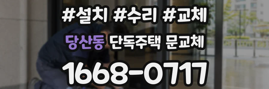 당산동 단독주택 문교체