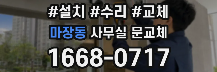 마장동 사무실 문교체