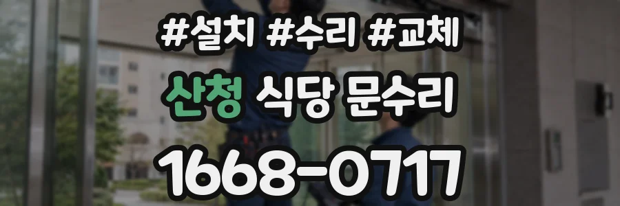 산청 식당 문수리