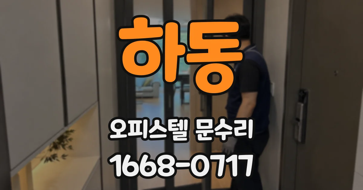 하동 오피스텔 문수리