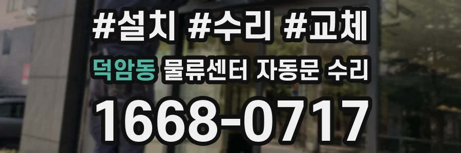 덕암동 물류센터 자동문 수리