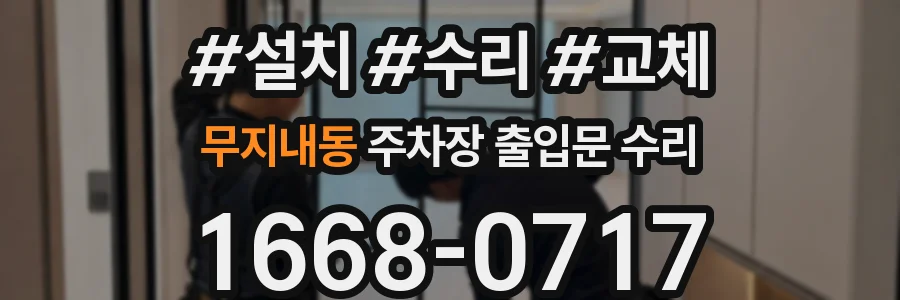 무지내동 주차장 출입문 수리