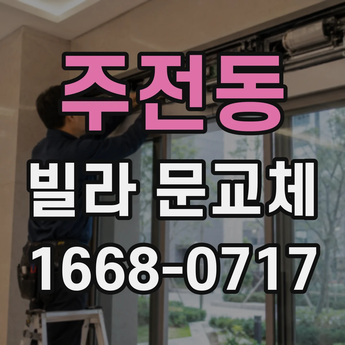 주전동 빌라 문교체