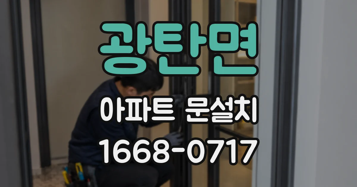 광탄면 아파트 문설치