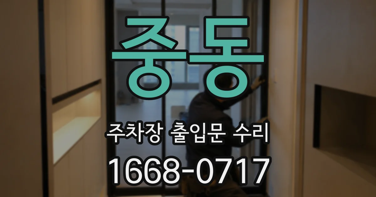 중동 주차장 출입문 수리