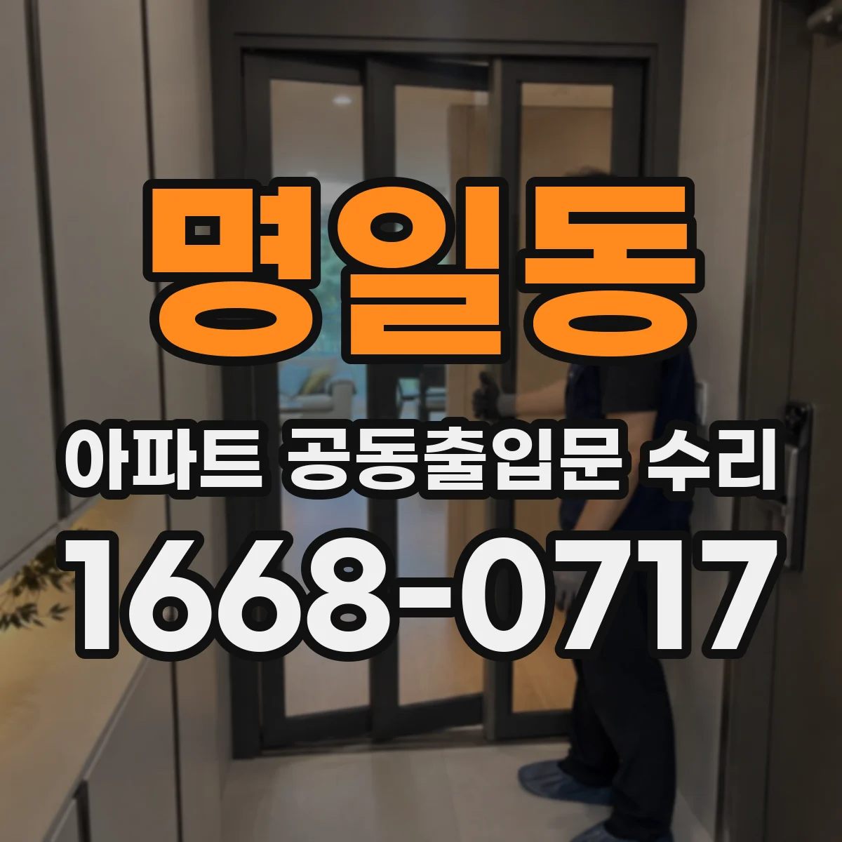 명일동 아파트 공동출입문 수리