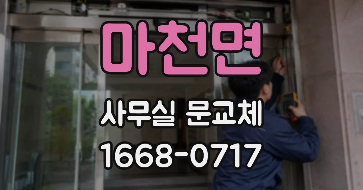 마천면 사무실 문교체