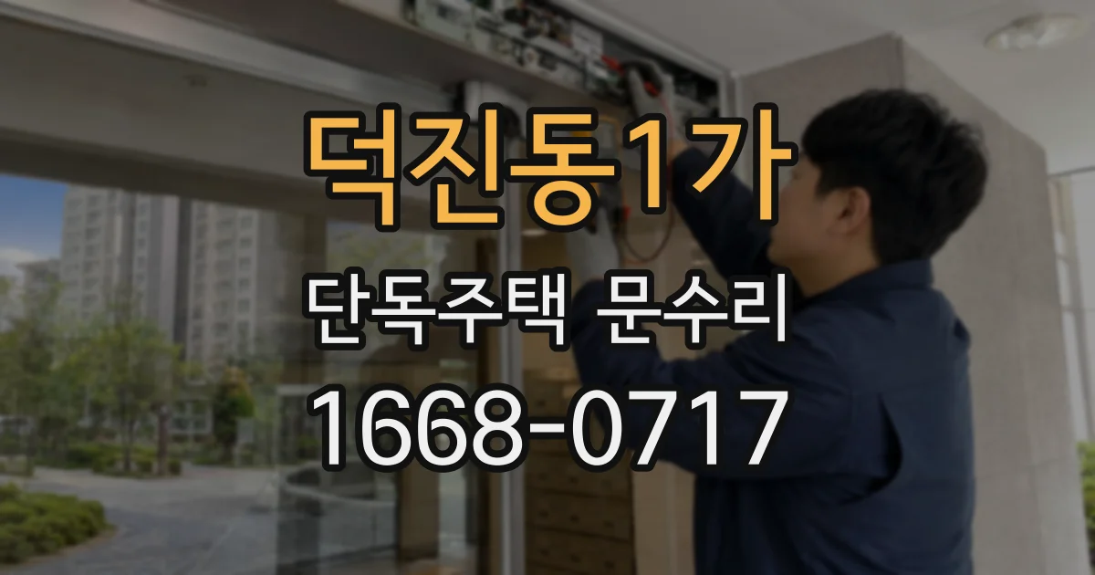 덕진동1가 단독주택 문수리