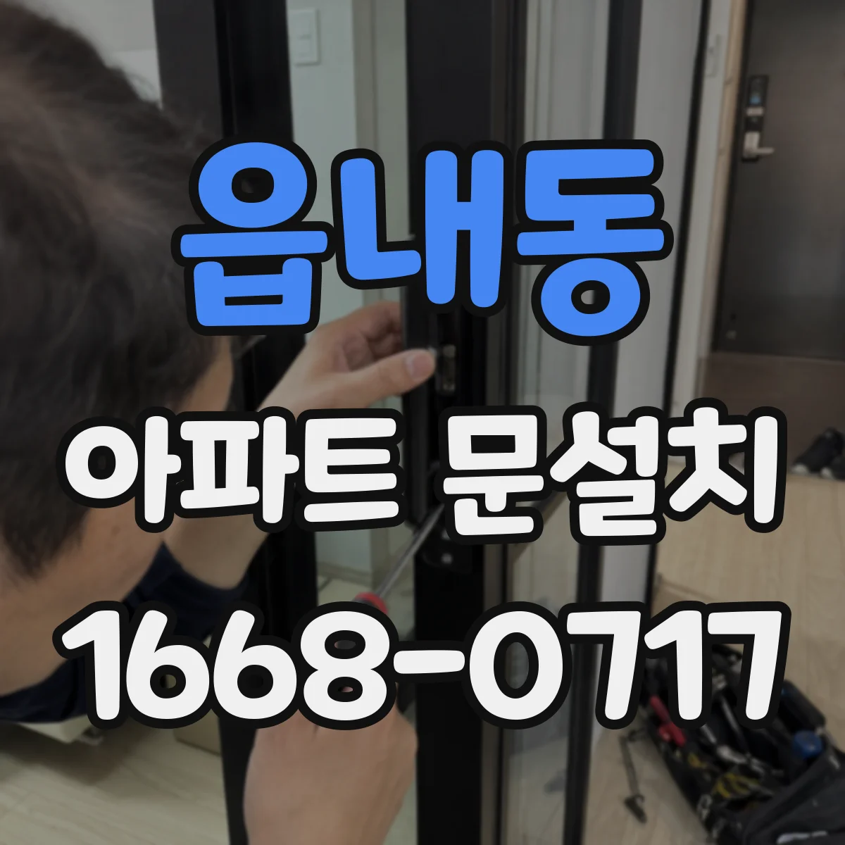 읍내동 아파트 문설치