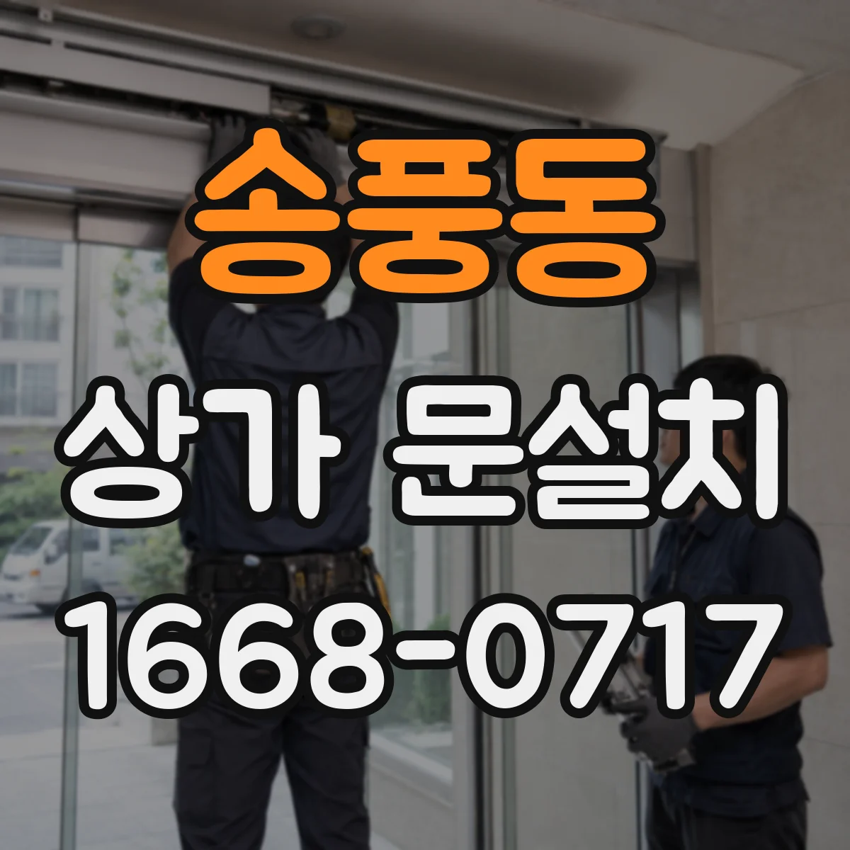 송풍동 상가 문설치