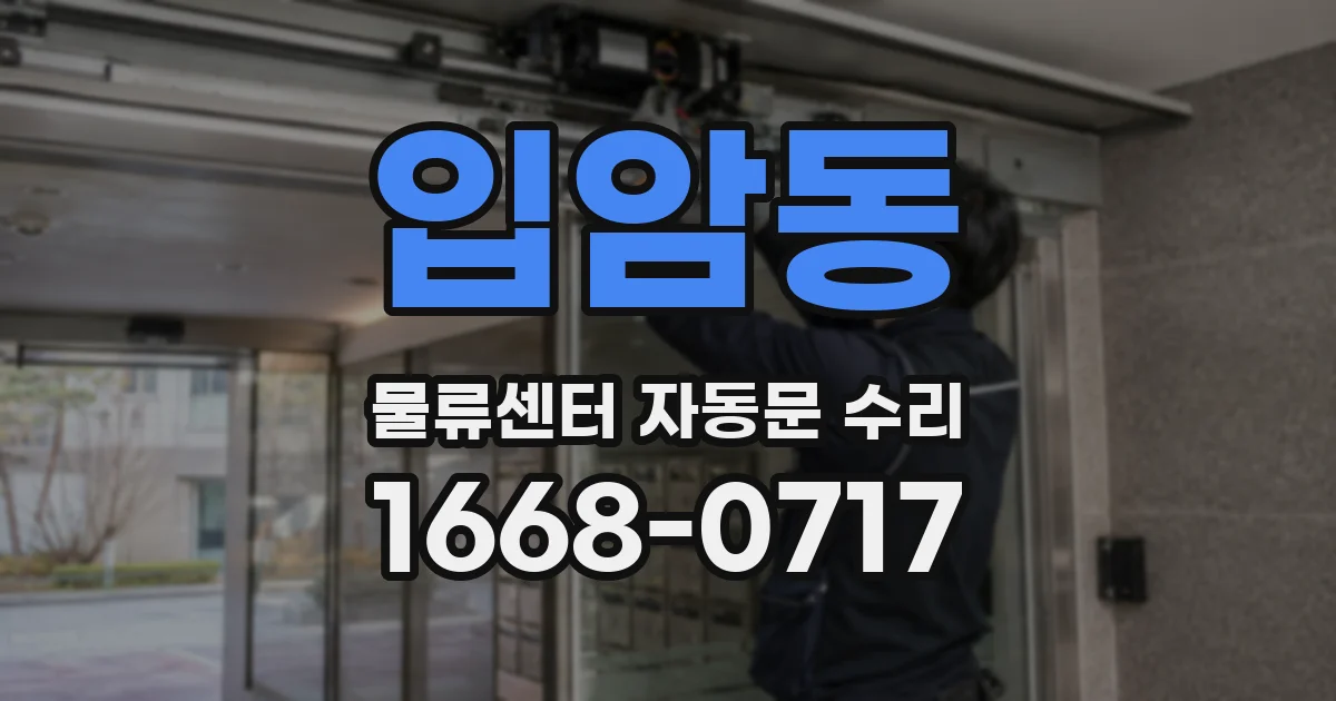 입암동 물류센터 자동문 수리
