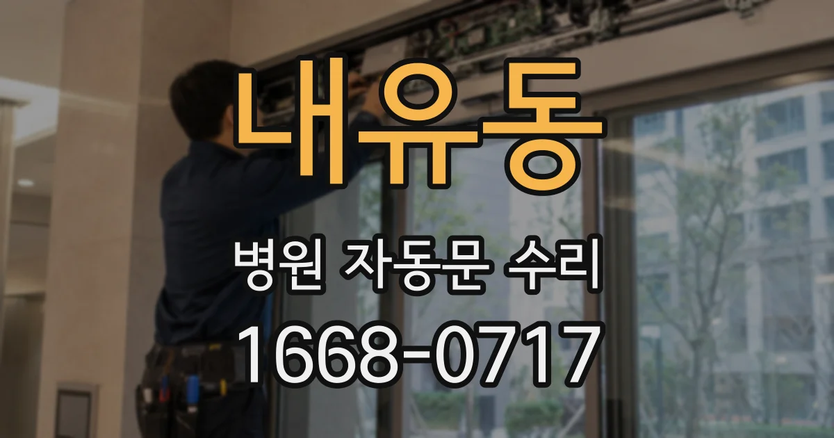 내유동 병원 자동문 수리