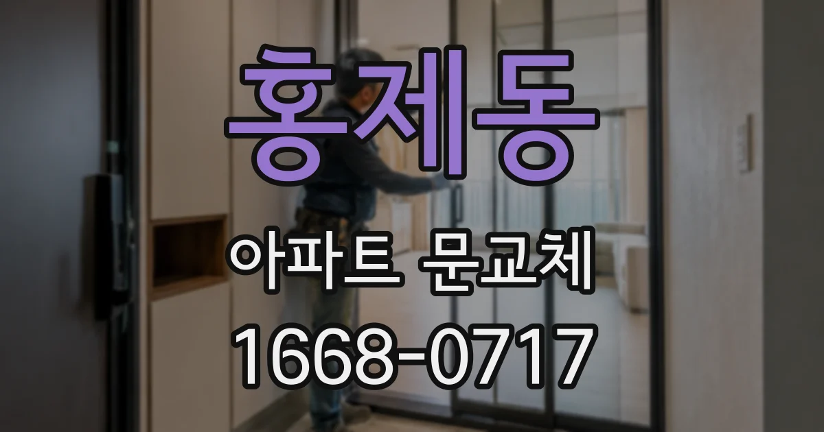 홍제동 아파트 문교체