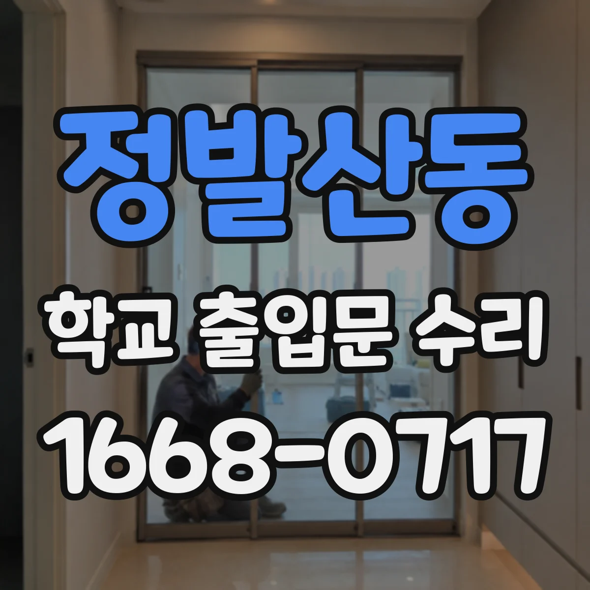 정발산동 학교 출입문 수리