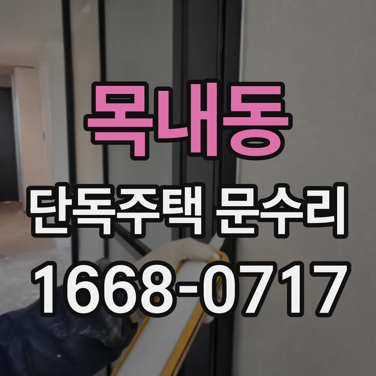 목내동 단독주택 문수리