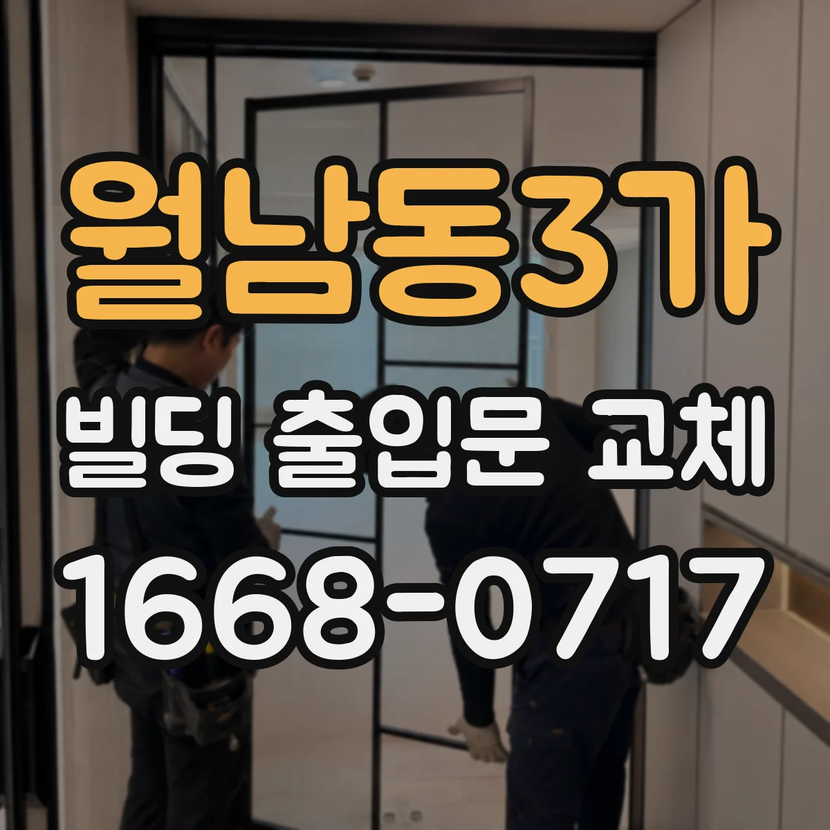 월남동3가 빌딩 출입문 교체