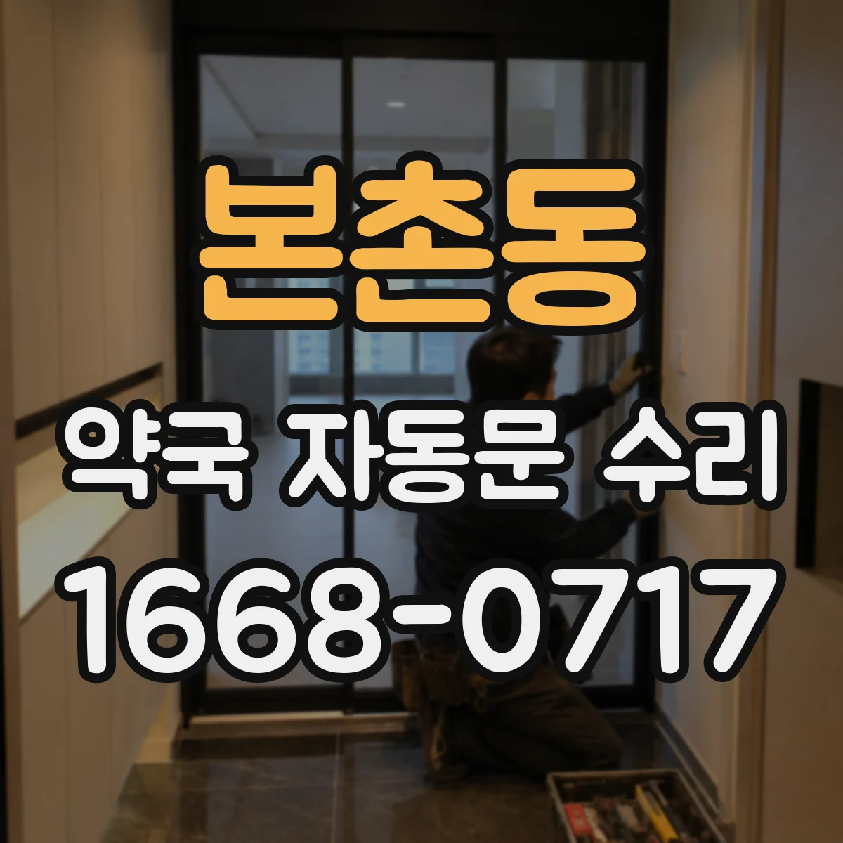 본촌동 약국 자동문 수리