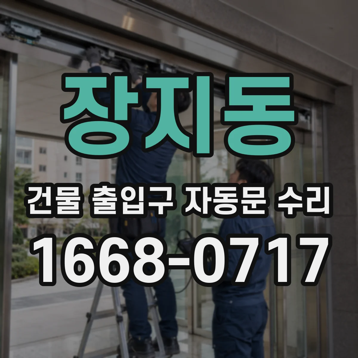 장지동 건물 출입구 자동문 수리