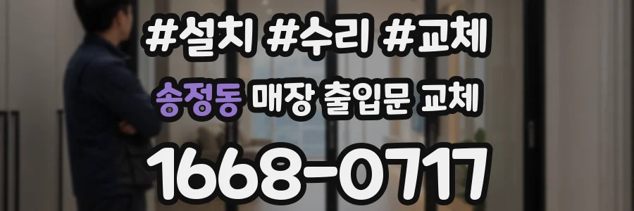 송정동 매장 출입문 교체
