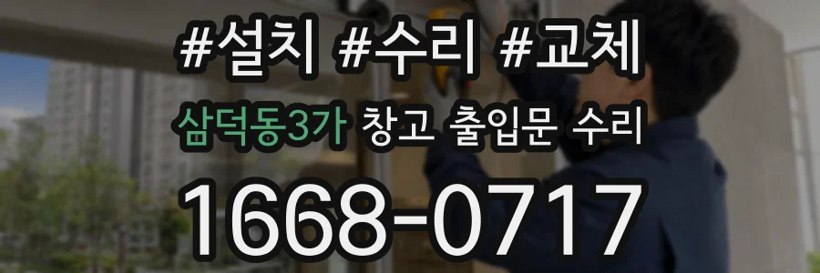 삼덕동3가 창고 출입문 수리