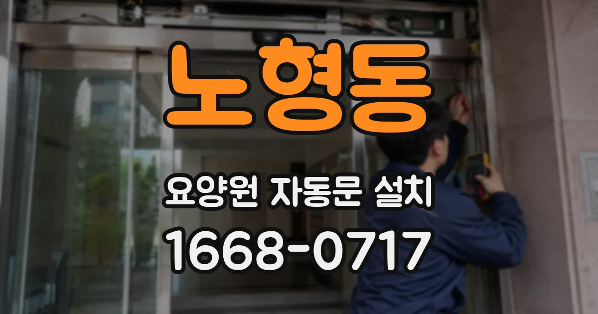 노형동 요양원 자동문 설치
