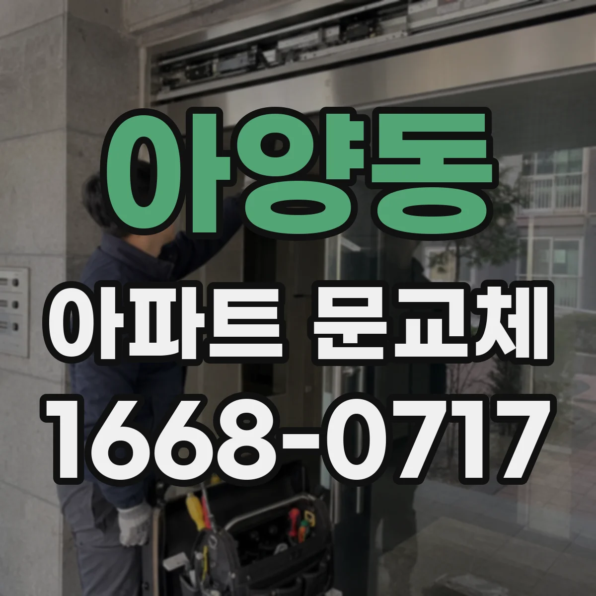 아양동 아파트 문교체