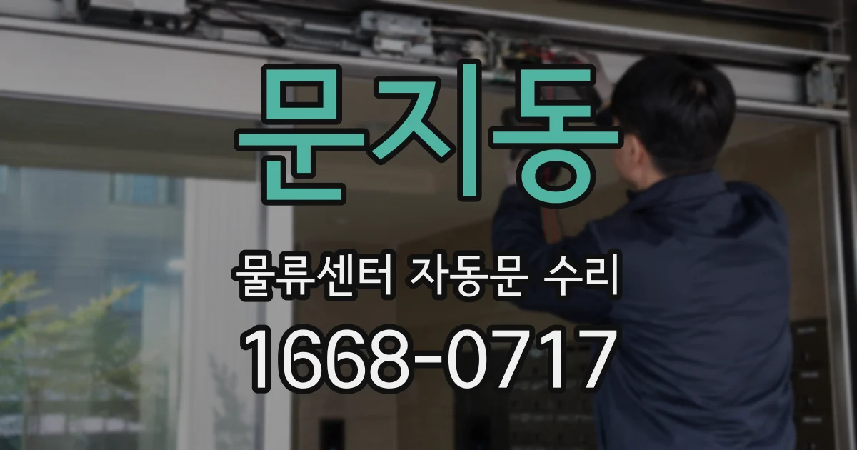 문지동 물류센터 자동문 수리
