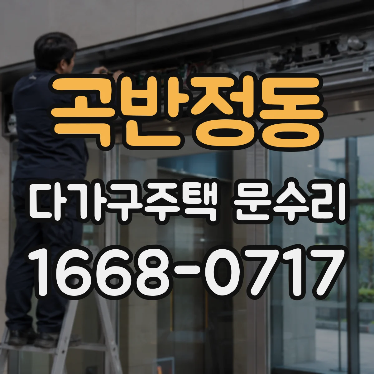 곡반정동 다가구주택 문수리
