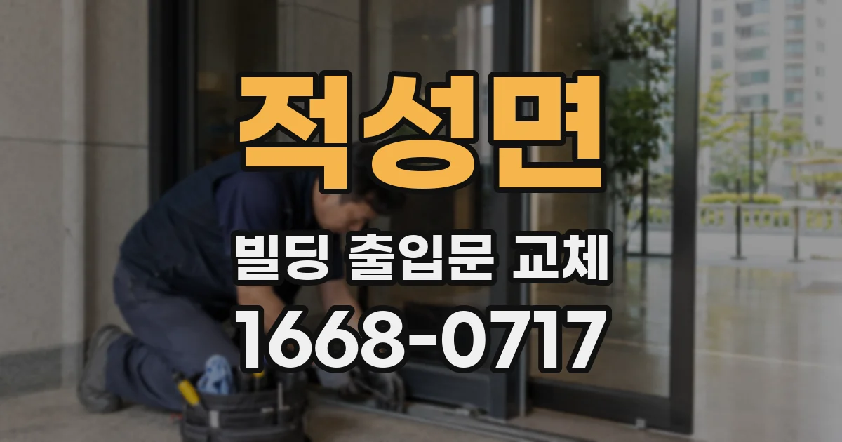 적성면 빌딩 출입문 교체