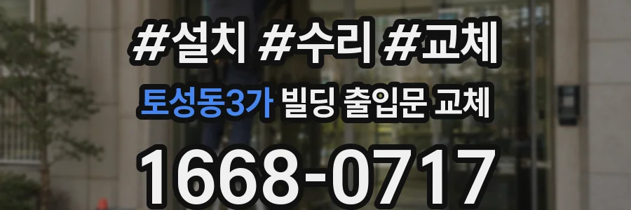토성동3가 빌딩 출입문 교체
