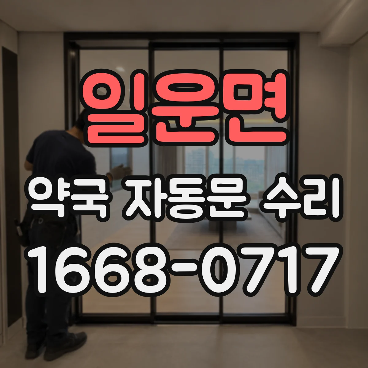 일운면 약국 자동문 수리