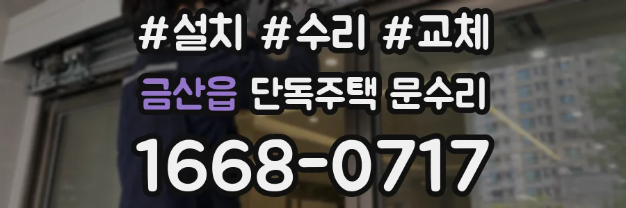 금산읍 단독주택 문수리