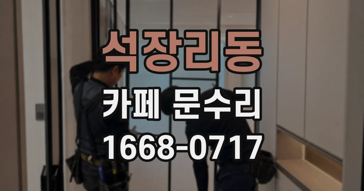 석장리동 카페 문수리
