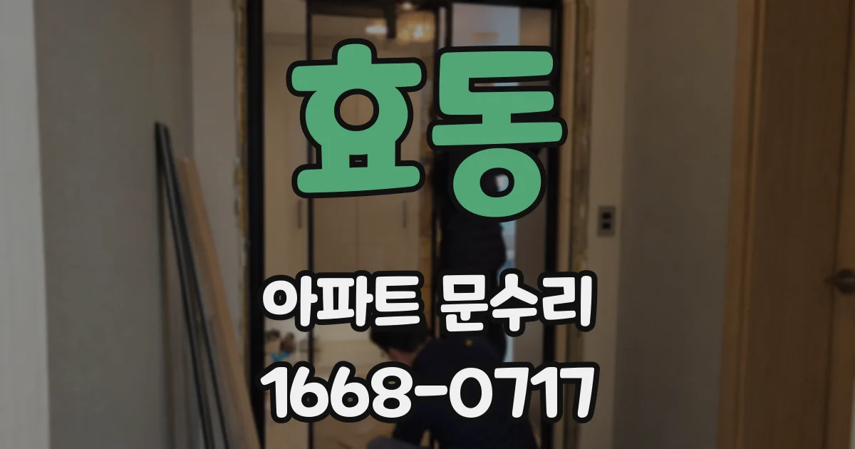 효동 아파트 문수리