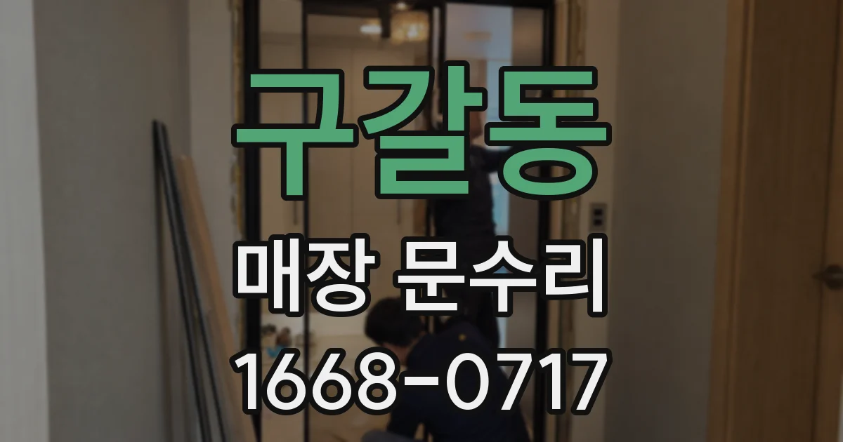 구갈동 매장 문수리