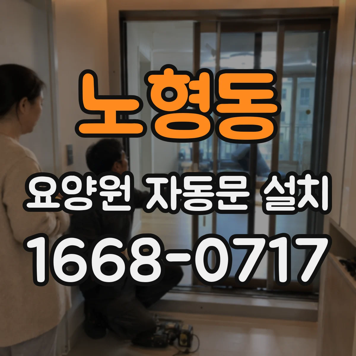 노형동 요양원 자동문 설치