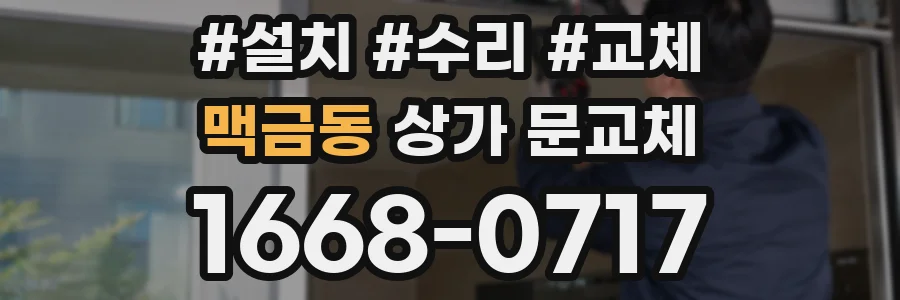 맥금동 상가 문교체