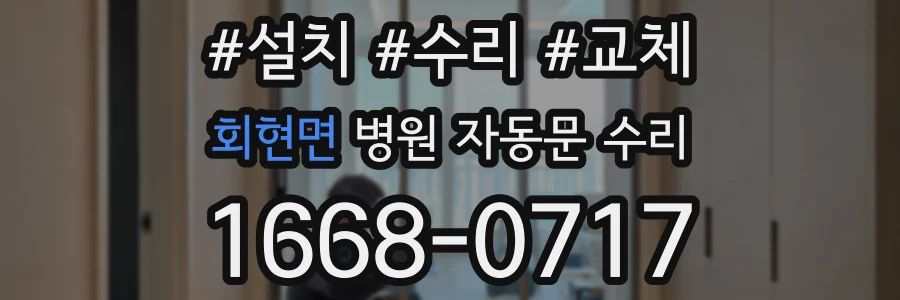 회현면 병원 자동문 수리